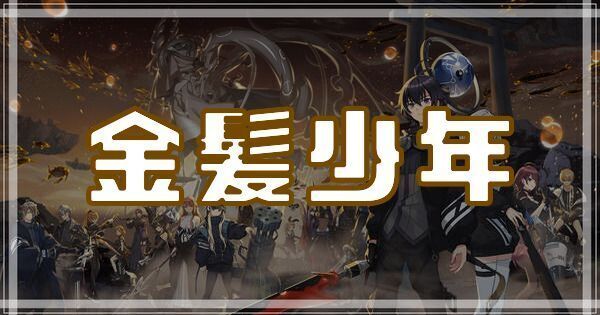 金髪少年のスキルとアビリティ