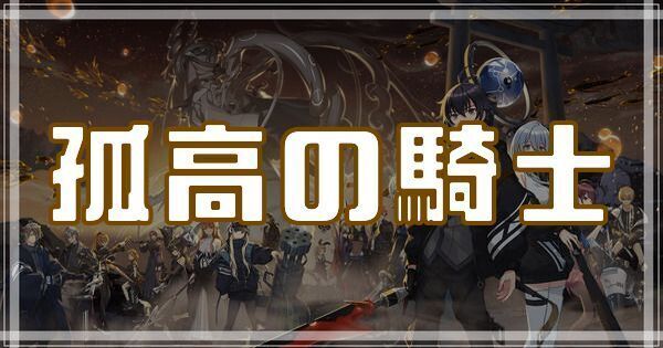 孤高の騎士のスキルとアビリティ