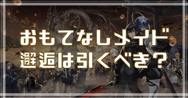 おもてなしメイド邂逅は引くべき?