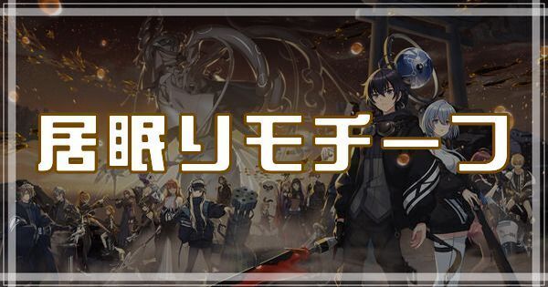 居眠りモチーフのスキルとアビリティ