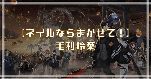 毛利玲菜(ネイルならまかせて!)のスキルとアビリティ