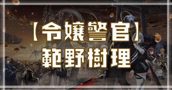 【令嬢警官】範野樹理