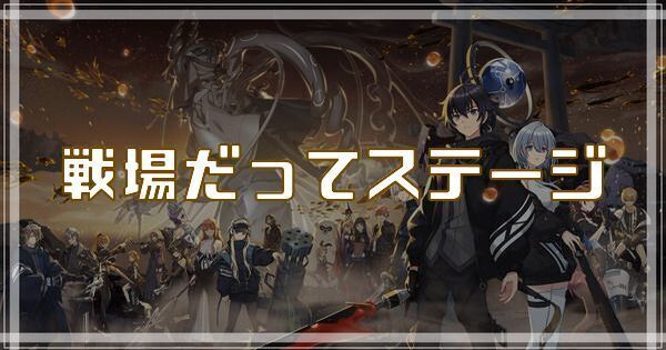 戦場だってステージのスキルとアビリティ