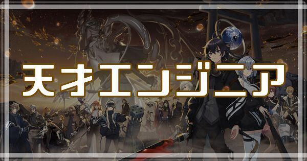 天才エンジニアのスキルとアビリティ