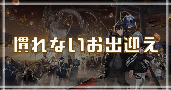 慣れないお出迎えのスキルとアビリティ