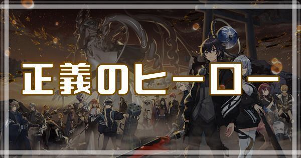 正義のヒーローのスキルとアビリティ