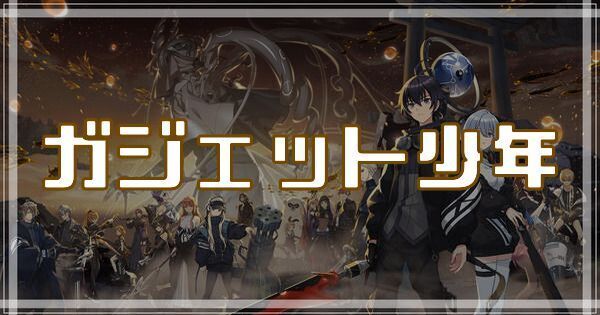 ガジェット少年のスキルとアビリティ