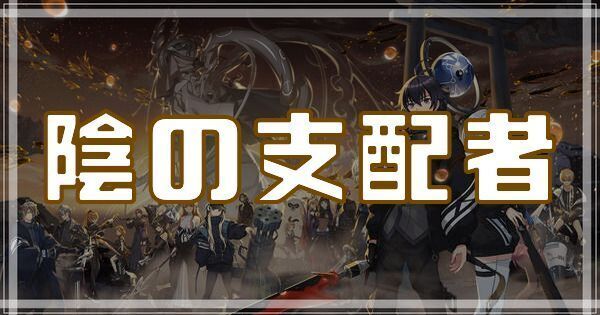 陰の支配者のスキルとアビリティ