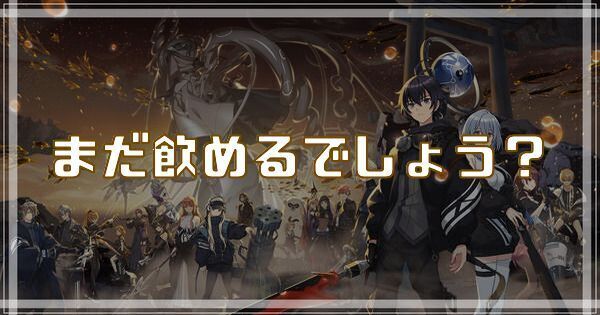 まだ飲めるでしょう？のスキルとアビリティ