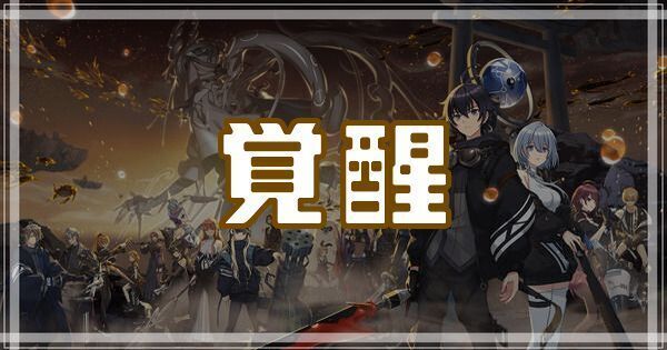 覚醒のスキルとアビリティ