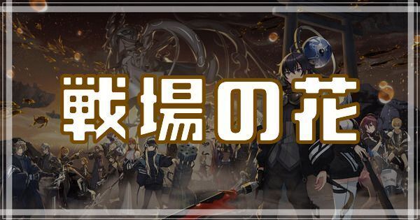 戦場の花のスキルとアビリティ
