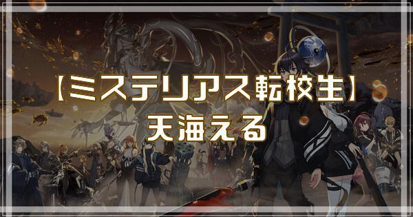 【ミステリアス転校生】天海える