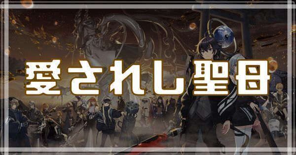 愛されし聖母のスキルとアビリティ