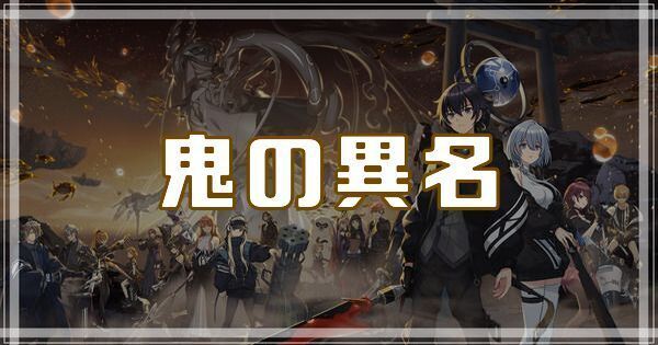 鬼の異名のスキルとアビリティ