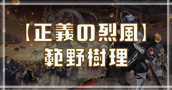 範野樹理（正義の烈風）のスキルとアビリティ