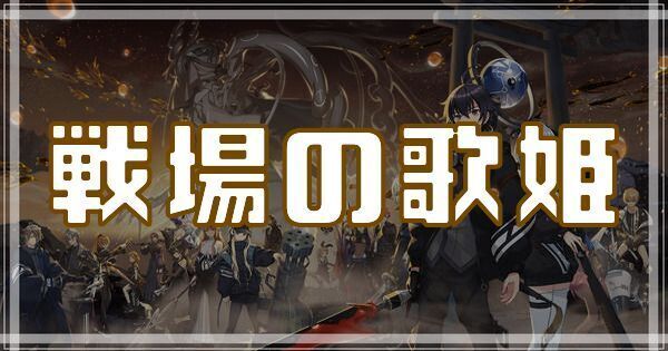 戦場の歌姫のスキルとアビリティ