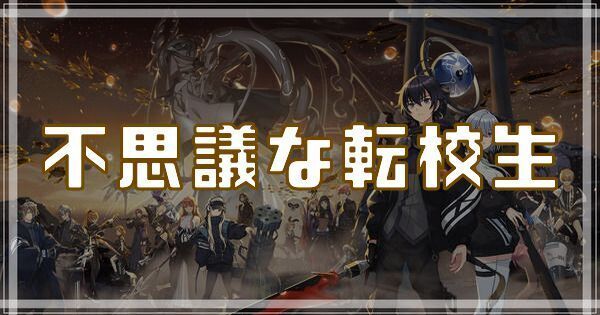 不思議な転校生のスキルとアビリティ