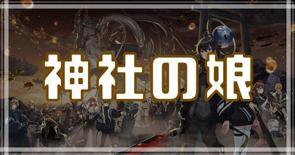 神社の娘のスキルとアビリティ