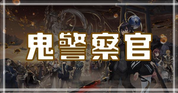 鬼警察官のスキルとアビリティ