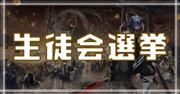 生徒会選挙のスキルとアビリティ