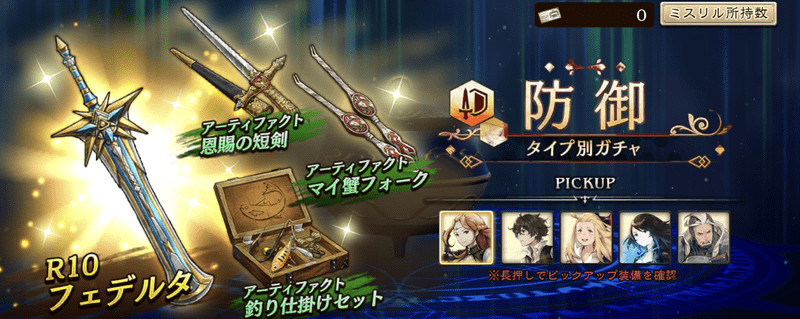 防御ガチャ