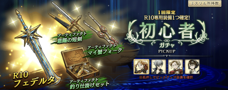 初心者ガチャ