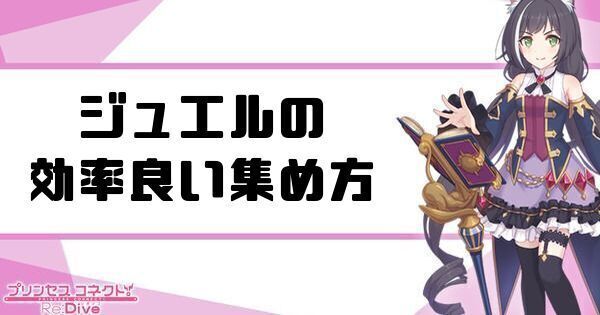ジュエルの効率よい集め方