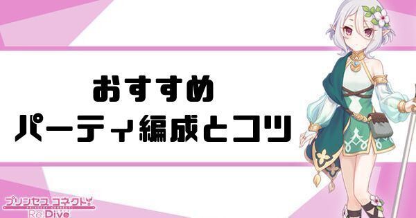 おすすめパーティ