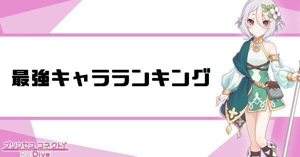 最強キャラランキング