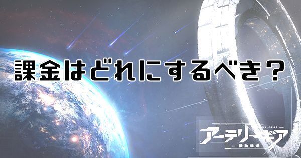 課金はどれにするべき