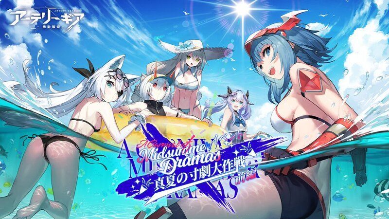 【アーテリーギア】真夏の寸劇大作戦・前編イベント攻略情報