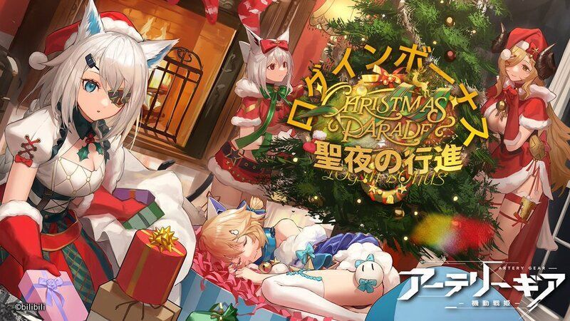 【アーテリーギア】聖夜の行進クリスマスイベント攻略情報