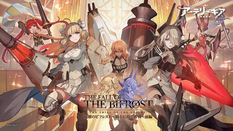 【アーテリーギア】崩壊のビフレスト～騎士に捧ぐ審判～イベント攻略情報