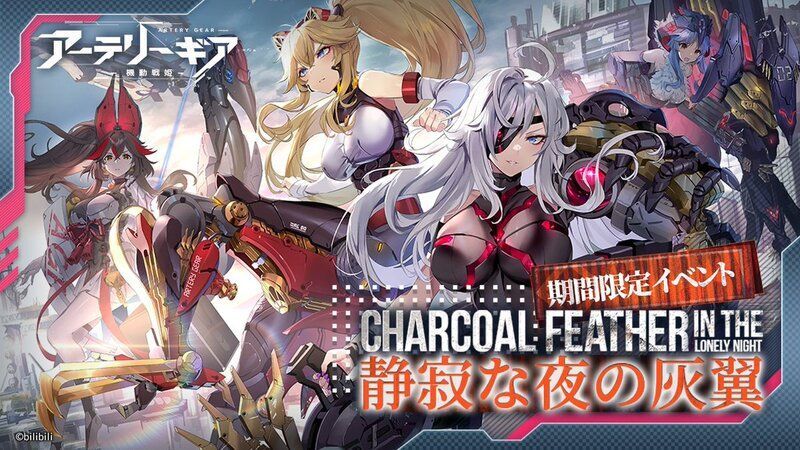 【アーテリーギア】静寂な夜の灰翼イベント攻略情報