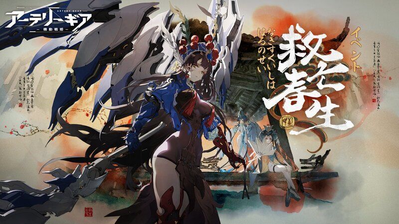 【アーテリーギア】救亡春生イベント攻略情報