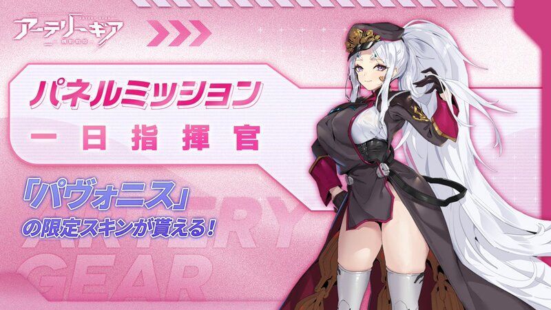 【アーテリーギア】一日指揮官イベント攻略情報