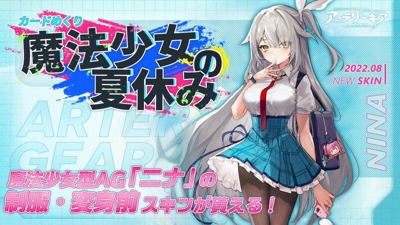 【アーテリーギア】魔法少女の夏休みイベント攻略情報
