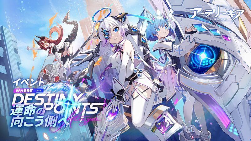 【アーテリーギア】運命の向こう側へイベント攻略情報