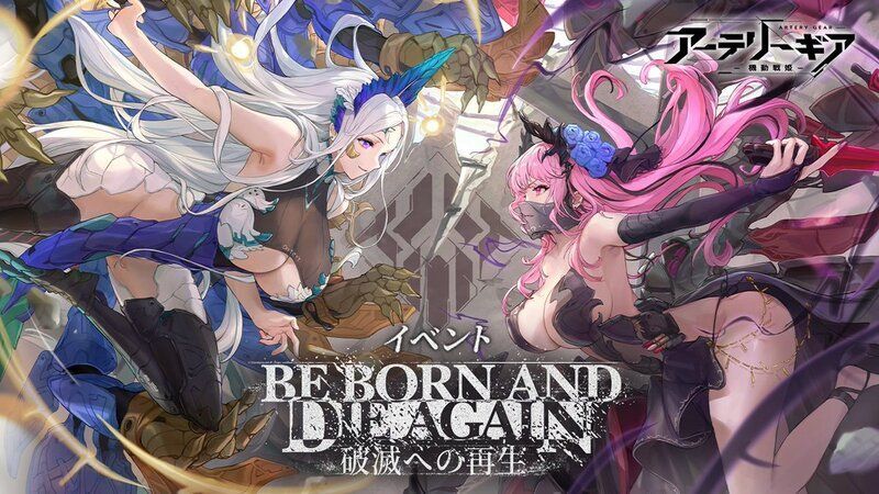 【アーテリーギア】破滅への再生イベント攻略情報