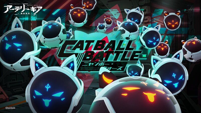 【アーテリーギア】ニャンボー・ウォーズイベント攻略情報