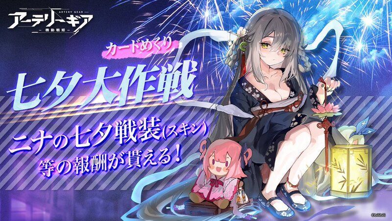【アーテリーギア】七夕大作戦イベント攻略情報