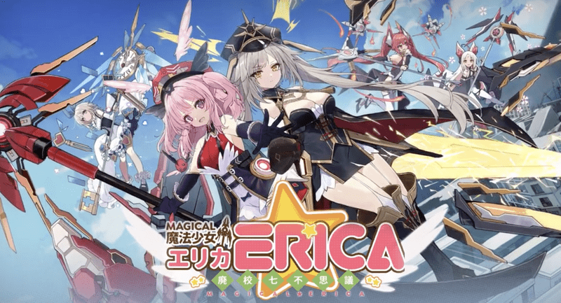 【アーテリーギア】魔法少女エリカイベント攻略情報