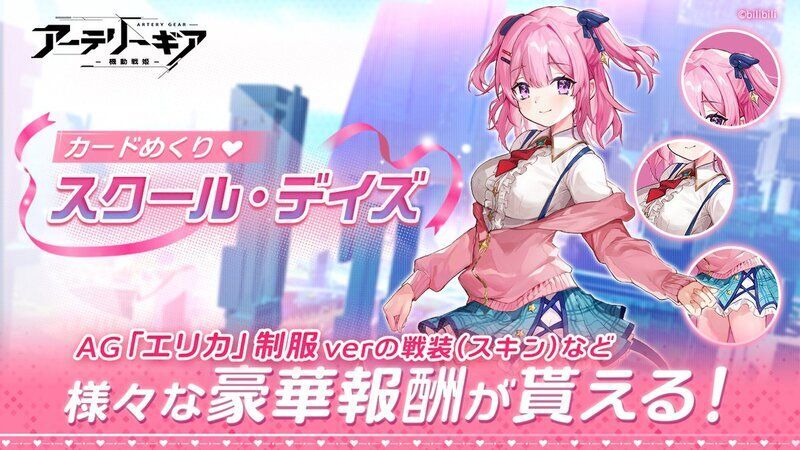 【アーテリーギア】スクールデイズイベント攻略情報