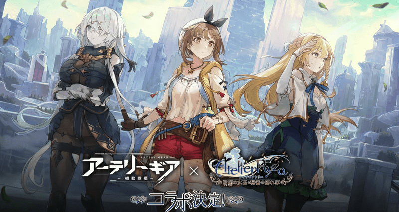 【アーテリーギア】ライザのアトリエコラボイベント攻略情報