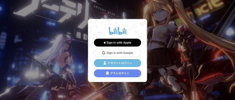 ゲストでスタートする