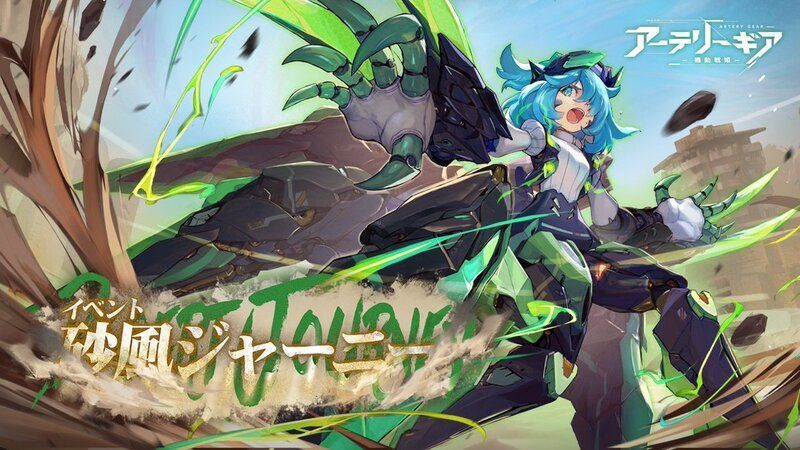 【アーテリーギア】砂風ジャーニーイベント攻略情報