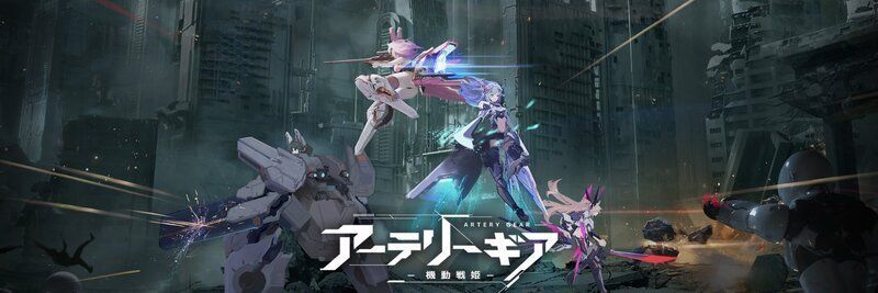 アーテリーギア 機動戦姫 攻略wiki Gamerch