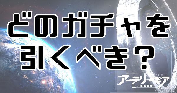 引くべきガチャ