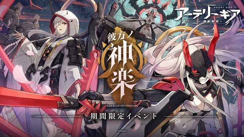 【アーテリーギア】彼方ノ神楽イベント攻略情報