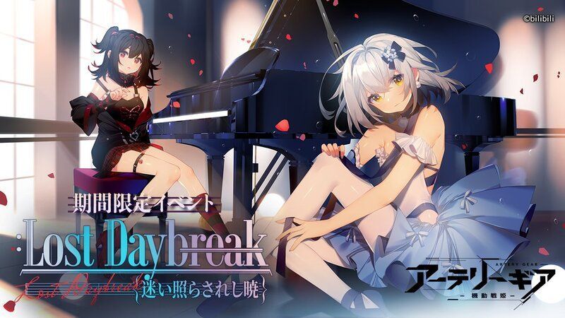 【アーテリーギア】Lost Daybreak～迷い照らされし暁～イベント攻略情報